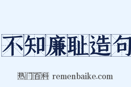 不知廉耻造句是什么意思的图片